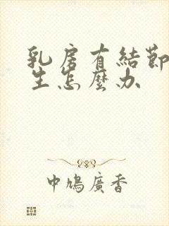 乳房有结节和增生怎么办