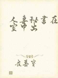 人妻秘书在社长室中出