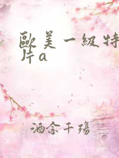 欧美一级特黄大片a