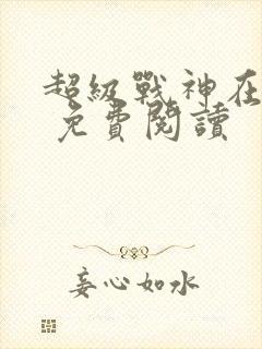 超级战神在都市 免费阅读