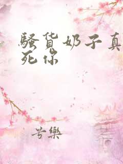 骚货奶子真大操死你