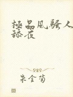 极品风骚人妻被舔夜