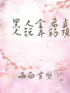 黑人金希贞被黑人玩弄的视频