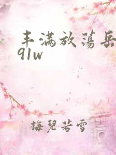 丰满放荡岳乱妇91w