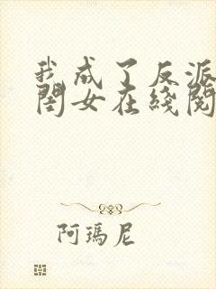 我成了反派的亲闺女在线阅读