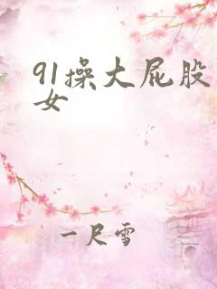 91操大屁股熟女