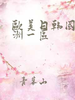 欧美日韩国产亚洲一区