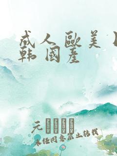 成人 欧美 日韩 国产