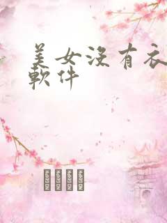 美女没有衣服的软件