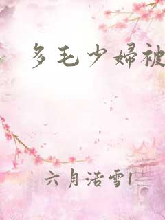 多毛少妇被搞的