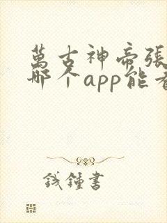 万古神帝张若尘哪个app能看