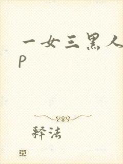 一女三黑人玩4p
