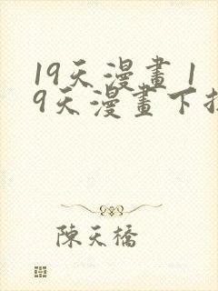 19天漫画 19天漫画下拉式免费观看