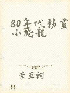 80年代动画片小飞龙