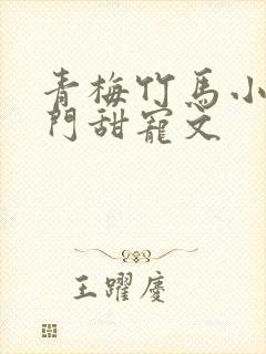 青梅竹马小说豪门甜宠文