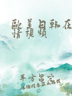 欧美日韩在线激情视频