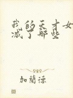 我的天才女友删减了哪些