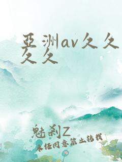 亚洲av久久久久久
