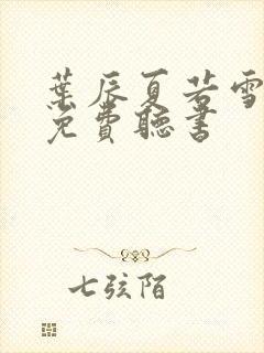 叶辰夏若雪小说免费听书