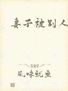 妻子被别人调教