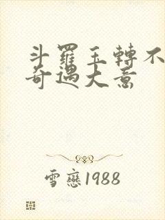 斗罗玉转不乐的奇遇大意