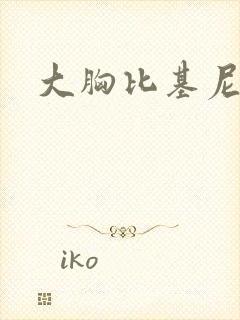 大胸比基尼少女