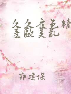 久久夜色精品国产欧美乱