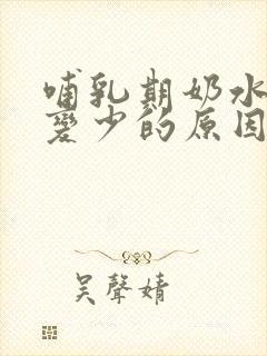 哺乳期奶水突然变少的原因