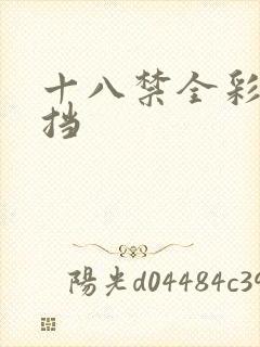 十八禁全彩无遮挡