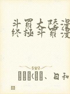 斗罗大陆漫画之终极斗罗漫画免费下拉式