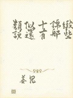 类似十锦缎的小说还有哪些