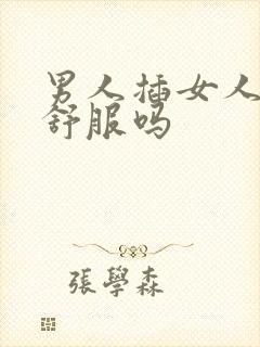 男人插女人屁眼舒服吗