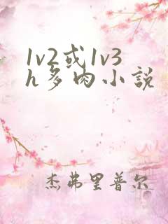 1v2或1v3h多肉小说