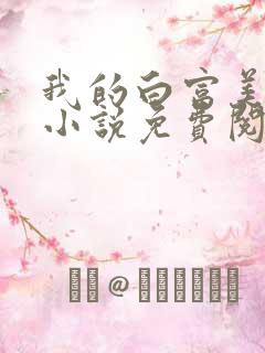 我的白富美老婆小说免费阅读全文