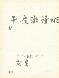 午夜激情啪啪av