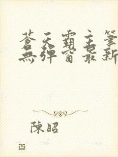 苍天霸主笔趣阁无弹窗最新章节