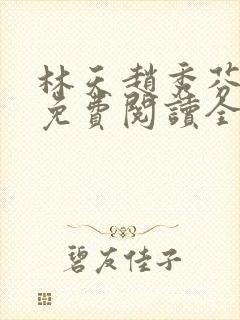 林天赵秀芬小说免费阅读全文