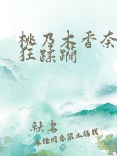 桃乃木香奈被疯狂蹂躏