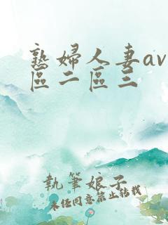 熟妇人妻av一区二区三