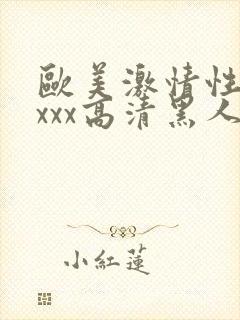 欧美激情性xxxxx高清黑人