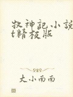 牧神记小说txt精校版