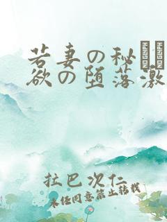 若妻の秘めた肉欲の堕落激情