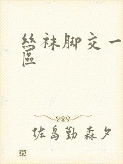 丝袜脚交一区二区