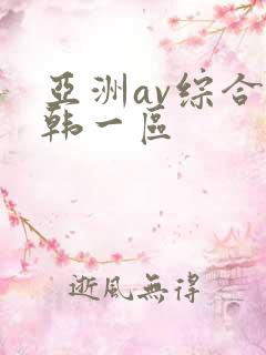 亚洲av综合日韩一区