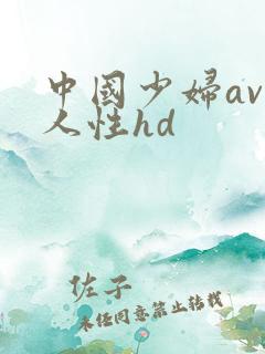 中国少妇av黑人性hd