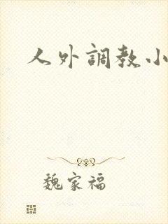 人外调教小说