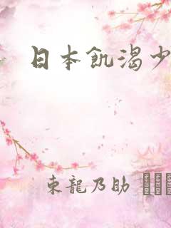 日本饥渴少妇