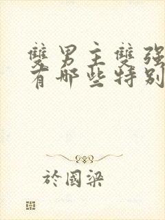 双男主双强小说有哪些特别好看的