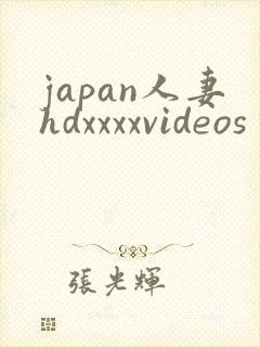 japan人妻hdxxxxvideos