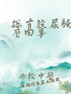 总有股尿骚味怎么回事